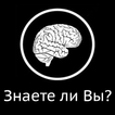 Знаете ли вы? Факты + Виджет