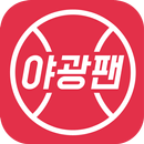 야광팬 - 야구중계/응원가/SNS APK