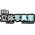 3Ds立体写真館