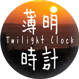 ”薄明時計(Twilight Clock)