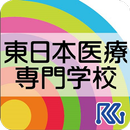 東日本医療専門学校 APK