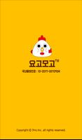 پوستر 요고모고