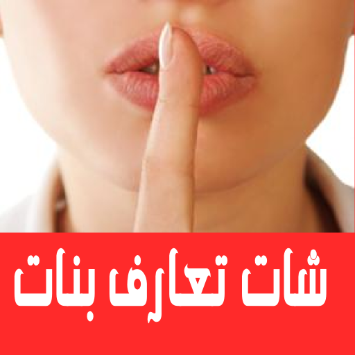 شات اسرار | تعارف بنات