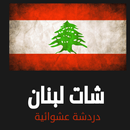 شات تعارف لبنان- بنات و شباب APK