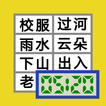 520 识字