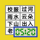 520 识字 APK