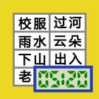 520 识字 icon