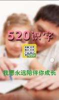 520 识字 poster