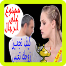 كيف تجعلين زوجك تعيس APK