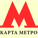 Карта метро Москвы 2018 APK