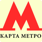 Карта метро Москвы 2018 icono