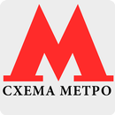Схема Метро Москвы APK