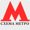 Схема Метро Москвы