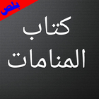 كتاب المنامات بلص icon