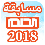 الحلم 2018