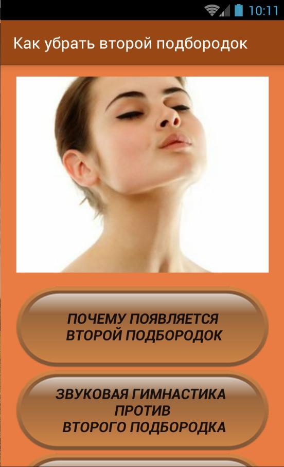 Как быстро избавиться от подбородка. Второй подбородок. Появление второго подбородка. Убрать второй подбородок. Как убрать подбородок.