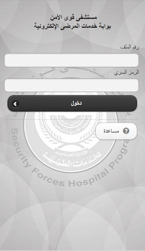 بوابة خدمات المرضى قوى الامن