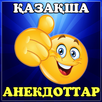 Қазақша анекдоттар APK