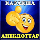 Қазақша анекдоттар أيقونة