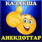 Қазақша анекдоттар ไอคอน