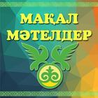 Мақал мәтелдер أيقونة