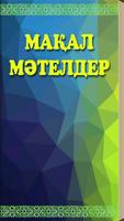 Мақал мәтелдер Affiche