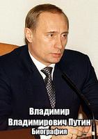 پوستر Владимир Путин Биография