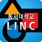 동서대학교 LINC 圖標