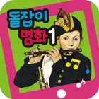 스마트한 오감발달 돌잡이 명화 1 simgesi
