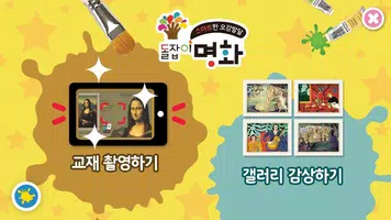 스마트한 오감발달 돌잡이 명화 1 Ekran Görüntüsü 5