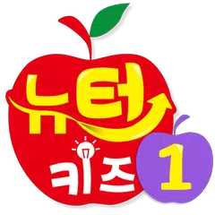 스토리텔링 수학 뉴턴키즈 Step 1 APK download