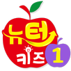 스토리텔링 수학 뉴턴키즈 Step 1 APK