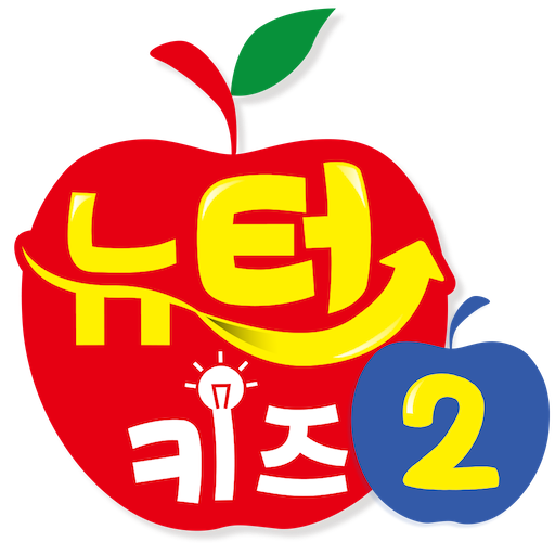 스토리텔링 수학 뉴턴키즈 Step 2