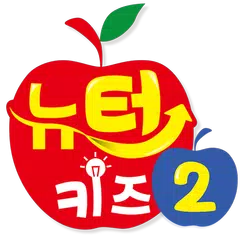 스토리텔링 수학 뉴턴키즈 Step 2 APK download