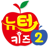 스토리텔링 수학 뉴턴키즈 Step 2