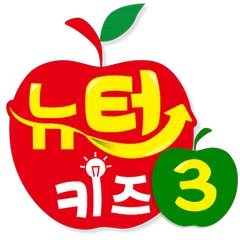 스토리텔링 수학 뉴턴키즈 Step 3 APK download