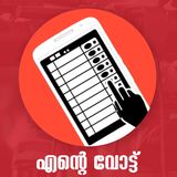 My Vote 2016 (Kerala) icône