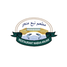 Restaurant Nabaa Anjar أيقونة