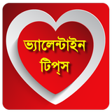 Valentine Day Tips (বাংলা) иконка