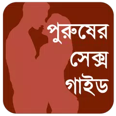 আসল পুরুষঃ ছেলেদের Sex গাইড