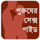 আসল পুরুষঃ ছেলেদের Sex গাইড-APK