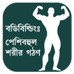 Body Building পেশিবহুল শরীরগঠণ