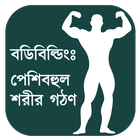 Body Building পেশিবহুল শরীরগঠণ icon