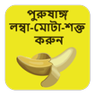 পুরুষাঙ্গ লম্বা-মোটা-শক্ত করুন