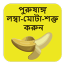 পুরুষাঙ্গ লম্বা-মোটা-শক্ত করুন APK