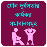 যৌন দুর্বলতার কার্যকর সমাধান