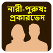 নারী-পুরুষের শারীরিক প্রকারভেদ