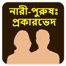 নারী-পুরুষের শারীরিক প্রকারভেদ-APK