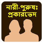 নারী-পুরুষের শারীরিক প্রকারভেদ ícone