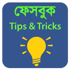 Secret Setting Tips for ফেসবুক icon